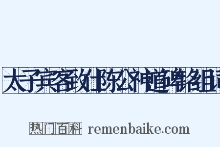 太子宾客致仕陈公神道碑铭组词是什么意思的图片